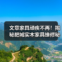 文章家具顽疾不再!揭秘肥城实木家具维修秘诀(图2) 文章家具顽疾不再!揭秘肥城实木家具维修秘诀(图2)