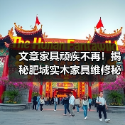 文章家具顽疾不再!揭秘肥城实木家具维修秘诀(图3) 文章家具顽疾不再!揭秘肥城实木家具维修秘诀(图3)