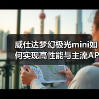 威仕达梦幻极光mini如何实现高性能与主流APP无缝兼容？(图2)