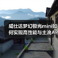 威仕达梦幻极光mini如何实现高性能与主流APP无缝兼容？(图4)