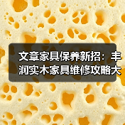文章家具保养新招:丰润实木家具维修攻略大揭秘(图3) 文章家具保养新招:丰润实木家具维修攻略大揭秘(图3)