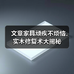 文章家具顽疾不烦恼,实木修复术大揭秘(图2) 文章家具顽疾不烦恼,实木修复术大揭秘(图2)