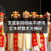 文章家具顽疾不烦恼,实木修复术大揭秘(图4) 文章家具顽疾不烦恼,实木修复术大揭秘(图4)