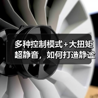 多种控制模式+大扭矩超静音,如何打造静谧之境?(图4) 多种控制模式+大扭矩超静音,如何打造静谧之境?(图4)