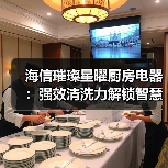 海信璀璨星曜厨房电器:强效清洗力解锁智慧烹饪新体验(图1) 海信璀璨星曜厨房电器:强效清洗力解锁智慧烹饪新体验(图1)