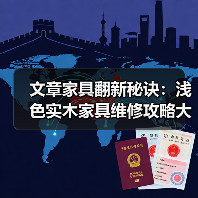 文章家具翻新秘诀:浅色实木家具维修攻略大揭秘(图2) 文章家具翻新秘诀:浅色实木家具维修攻略大揭秘(图2)