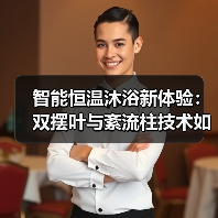 如何实现高效恒温沐浴？西门子浴暖机技术解析-耀途润德福屋智家网(图4)