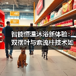 如何实现高效恒温沐浴？西门子浴暖机技术解析-耀途润德福屋智家网(图2)
