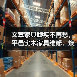 实木家具裂缝变形怎么办？平邑维修让家居焕新-耀途润德福屋智家网(图3)