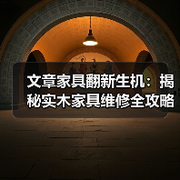 文章家具翻新生机:揭秘实木家具维修全攻略(图3) 实木家具刮痕凹痕修复全攻略,这样保养更耐用-耀途润德福屋智家网(图3)