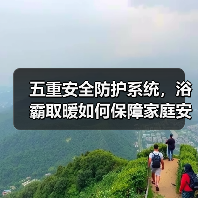 五重安全防护系统，浴霸取暖如何保障家庭安全？(图2)