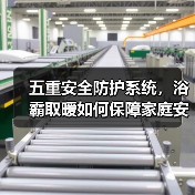 五重安全防护系统，浴霸取暖如何保障家庭安全？(图1)