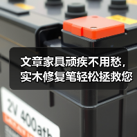 文章家具顽疾不用愁,实木修复笔轻松拯救您的家居之美(图1) 文章家具顽疾不用愁,实木修复笔轻松拯救您的家居之美(图1)