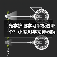 光学护眼学习平板选哪个？小度AI学习神器解析(图2)