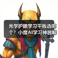 光学护眼学习平板选哪个？小度AI学习神器解析(图1)