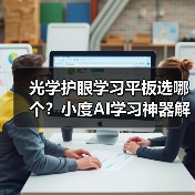光学护眼学习平板选哪个？小度AI学习神器解析(图3)