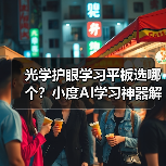 光学护眼学习平板选哪个？小度AI学习神器解析(图4)