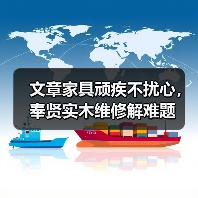 文章家具顽疾不扰心，奉贤实木维修解难题