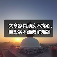 文章家具顽疾不扰心,奉贤实木维修解难题(图3) 文章家具顽疾不扰心,奉贤实木维修解难题(图3)