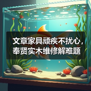 文章家具顽疾不扰心,奉贤实木维修解难题(图2) 文章家具顽疾不扰心,奉贤实木维修解难题(图2)