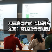 无需联网也能流畅语音交互？离线语音面板新选择(图4)