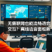 无需联网也能流畅语音交互？离线语音面板新选择(图1)