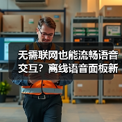 无需联网也能流畅语音交互？离线语音面板新选择(图3)