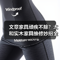 文章家具顽疾不除?太和实木家具维修妙招全解析(图4) 文章家具顽疾不除?太和实木家具维修妙招全解析(图4)