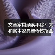 文章家具顽疾不除?太和实木家具维修妙招全解析(图2) 文章家具顽疾不除?太和实木家具维修妙招全解析(图2)