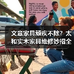 文章家具顽疾不除?太和实木家具维修妙招全解析(图3) 文章家具顽疾不除?太和实木家具维修妙招全解析(图3)