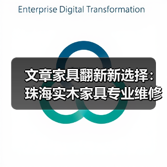 文章家具翻新新选择:珠海实木家具专业维修,焕发家居新活力(图4) 文章家具翻新新选择:珠海实木家具专业维修,焕发家居新活力(图4)