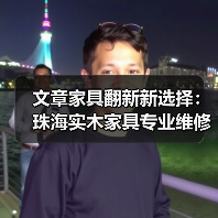 文章家具翻新新选择:珠海实木家具专业维修,焕发家居新活力(图2) 文章家具翻新新选择:珠海实木家具专业维修,焕发家居新活力(图2)