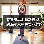 文章家具翻新新选择:珠海实木家具专业维修,焕发家居新活力(图3) 文章家具翻新新选择:珠海实木家具专业维修,焕发家居新活力(图3)