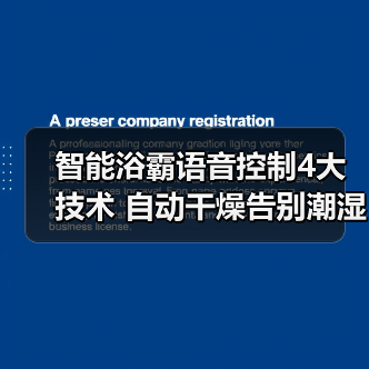 智能浴霸语音控制4大技术 自动干燥告别潮湿(图1) 智能浴霸语音控制4大技术 自动干燥告别潮湿(图1)