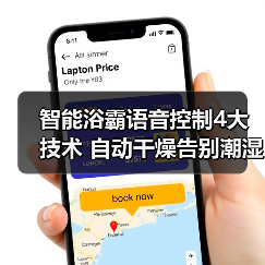 智能浴霸语音控制4大技术 自动干燥告别潮湿(图3) 智能浴霸语音控制4大技术 自动干燥告别潮湿(图3)