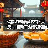 智能浴霸语音控制4大技术 自动干燥告别潮湿(图4) 智能浴霸语音控制4大技术 自动干燥告别潮湿(图4)