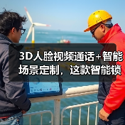 3D人脸视频通话+智能场景定制,这款智能锁如何重塑家居体验?(图1) 3D人脸视频通话+智能场景定制,这款智能锁如何重塑家居体验?(图1)