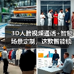 3D人脸视频通话+智能场景定制,这款智能锁如何重塑家居体验?(图3) 3D人脸视频通话+智能场景定制,这款智能锁如何重塑家居体验?(图3)