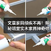 文章家具顽疾不再!揭秘明堂实木家具神奇修复术(图4) 文章家具顽疾不再!揭秘明堂实木家具神奇修复术(图4)