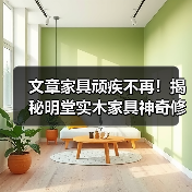 文章家具顽疾不再!揭秘明堂实木家具神奇修复术(图3) 文章家具顽疾不再!揭秘明堂实木家具神奇修复术(图3)