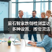 萤石智家跌倒检测雷达:多种设置,按需灵活检测(图2) 萤石智家跌倒检测雷达:多种设置,按需灵活检测(图2)