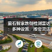 萤石智家跌倒检测雷达:多种设置,按需灵活检测(图3) 萤石智家跌倒检测雷达:多种设置,按需灵活检测(图3)