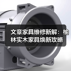 文章家具维修新解:榆林实木家具焕新攻略(图2) 文章家具维修新解:榆林实木家具焕新攻略(图2)