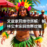 文章家具维修新解:榆林实木家具焕新攻略(图3) 文章家具维修新解:榆林实木家具焕新攻略(图3)