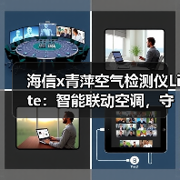 海信x青萍空气检测仪Lite：智能联动空调，守护家中空气健康(图4)