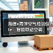 海信x青萍空气检测仪Lite：智能联动空调，守护家中空气健康(图3)