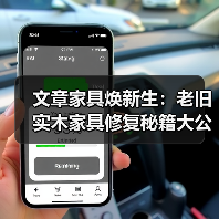 文章家具焕新生:老旧实木家具修复秘籍大公开(图3) 文章家具焕新生:老旧实木家具修复秘籍大公开(图3)