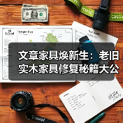 文章家具焕新生:老旧实木家具修复秘籍大公开(图2) 文章家具焕新生:老旧实木家具修复秘籍大公开(图2)