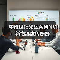 中维世纪光岳系列NVR：新增温度传感器