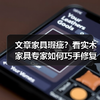 文章家具瑕疵?看实木家具专家如何巧手修复,还原经典风采!(图3) 文章家具瑕疵?看实木家具专家如何巧手修复,还原经典风采!(图3)